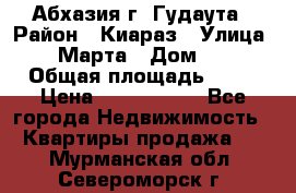 Абхазия г. Гудаута › Район ­ Киараз › Улица ­ 4 Марта › Дом ­ 83 › Общая площадь ­ 56 › Цена ­ 2 000 000 - Все города Недвижимость » Квартиры продажа   . Мурманская обл.,Североморск г.